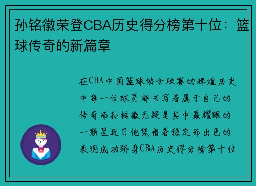 孙铭徽荣登CBA历史得分榜第十位：篮球传奇的新篇章