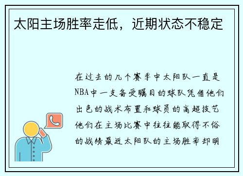 太阳主场胜率走低，近期状态不稳定