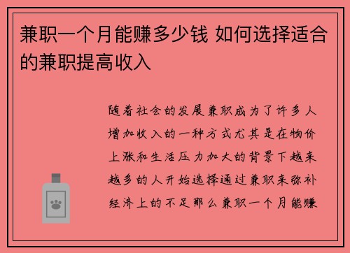 兼职一个月能赚多少钱 如何选择适合的兼职提高收入