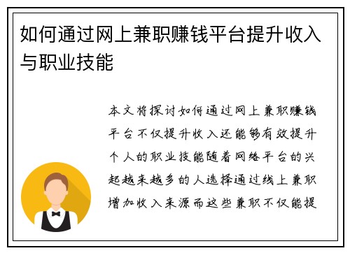 如何通过网上兼职赚钱平台提升收入与职业技能