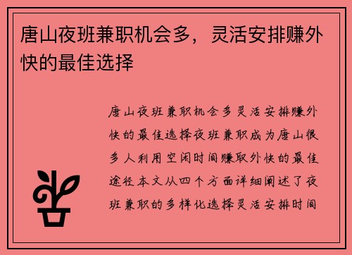 唐山夜班兼职机会多，灵活安排赚外快的最佳选择