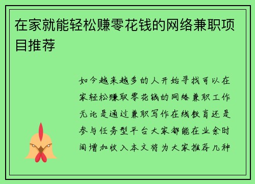 在家就能轻松赚零花钱的网络兼职项目推荐