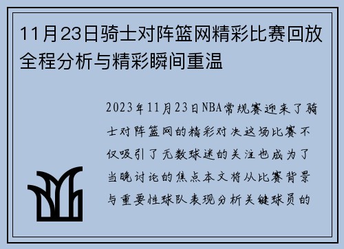 11月23日骑士对阵篮网精彩比赛回放全程分析与精彩瞬间重温