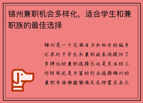 锦州兼职机会多样化，适合学生和兼职族的最佳选择