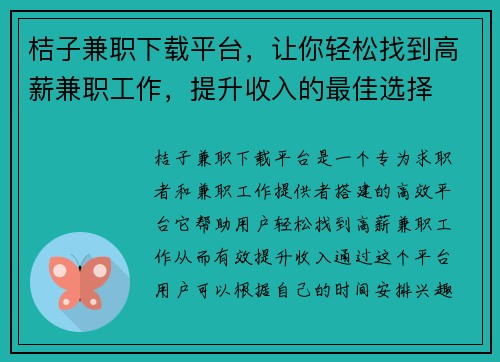 桔子兼职下载平台，让你轻松找到高薪兼职工作，提升收入的最佳选择