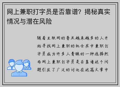 网上兼职打字员是否靠谱？揭秘真实情况与潜在风险