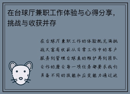在台球厅兼职工作体验与心得分享，挑战与收获并存