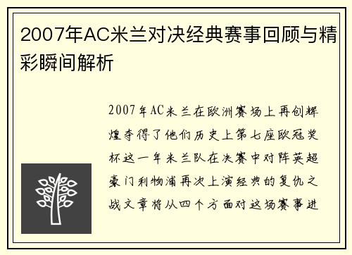 2007年AC米兰对决经典赛事回顾与精彩瞬间解析