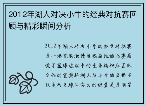 2012年湖人对决小牛的经典对抗赛回顾与精彩瞬间分析