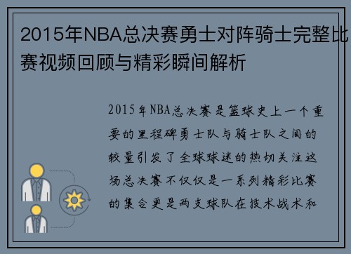2015年NBA总决赛勇士对阵骑士完整比赛视频回顾与精彩瞬间解析