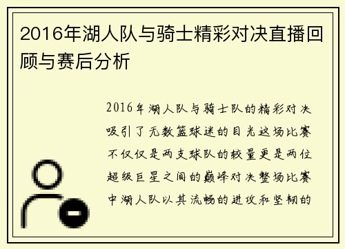 2016年湖人队与骑士精彩对决直播回顾与赛后分析