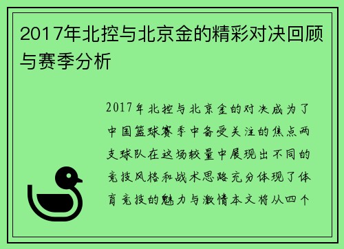 2017年北控与北京金的精彩对决回顾与赛季分析