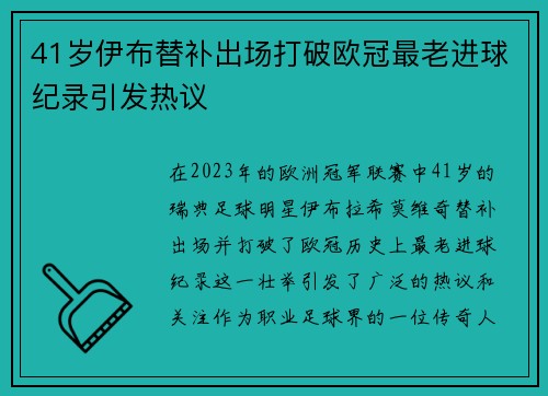 41岁伊布替补出场打破欧冠最老进球纪录引发热议