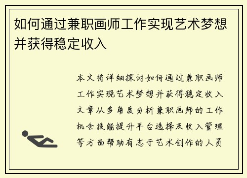 如何通过兼职画师工作实现艺术梦想并获得稳定收入