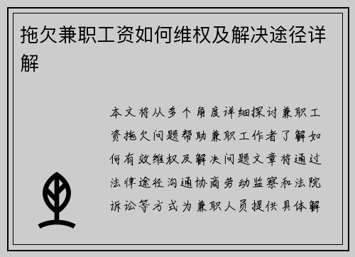 拖欠兼职工资如何维权及解决途径详解