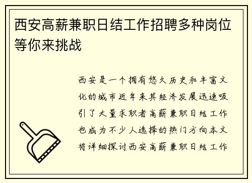 西安高薪兼职日结工作招聘多种岗位等你来挑战