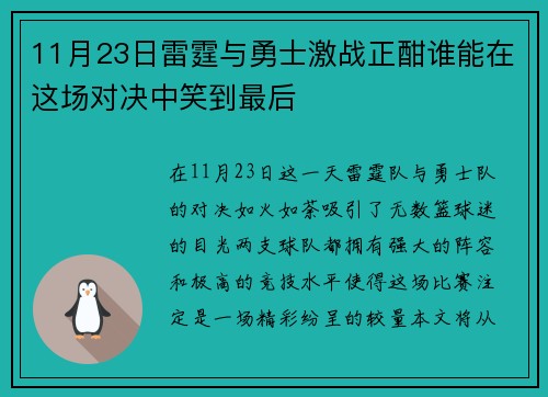 11月23日雷霆与勇士激战正酣谁能在这场对决中笑到最后