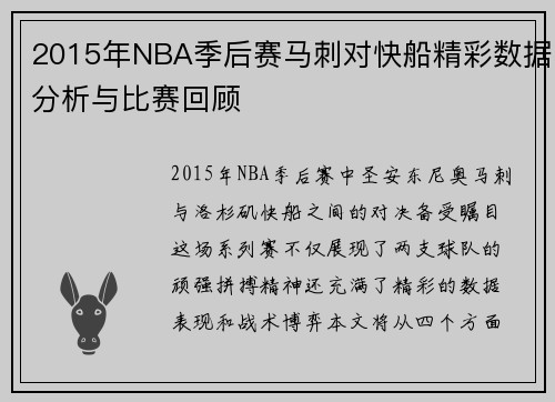 2015年NBA季后赛马刺对快船精彩数据分析与比赛回顾