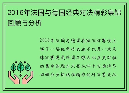 2016年法国与德国经典对决精彩集锦回顾与分析