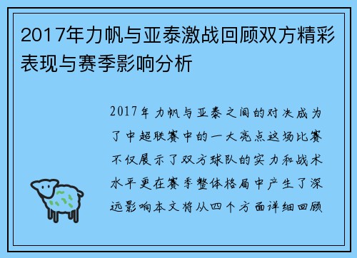 2017年力帆与亚泰激战回顾双方精彩表现与赛季影响分析