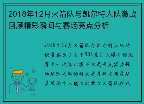 2018年12月火箭队与凯尔特人队激战回顾精彩瞬间与赛场亮点分析