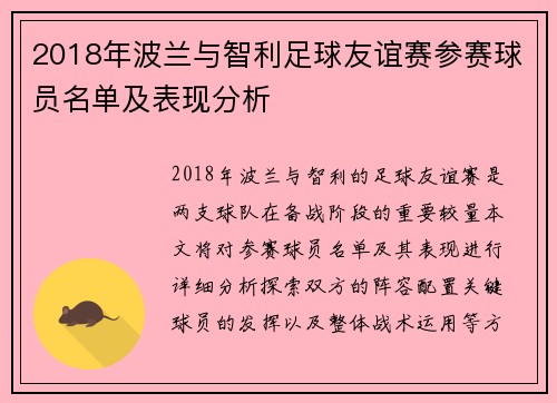 2018年波兰与智利足球友谊赛参赛球员名单及表现分析