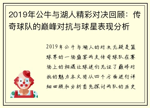2019年公牛与湖人精彩对决回顾：传奇球队的巅峰对抗与球星表现分析
