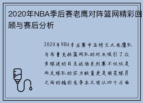 2020年NBA季后赛老鹰对阵篮网精彩回顾与赛后分析