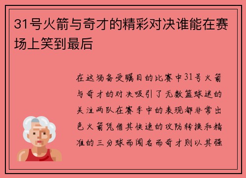 31号火箭与奇才的精彩对决谁能在赛场上笑到最后