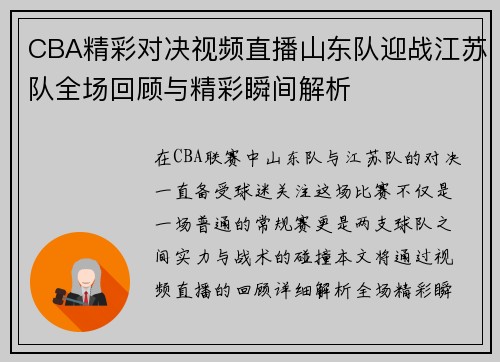 CBA精彩对决视频直播山东队迎战江苏队全场回顾与精彩瞬间解析