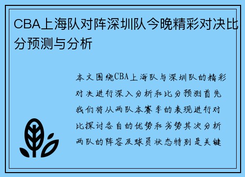 CBA上海队对阵深圳队今晚精彩对决比分预测与分析