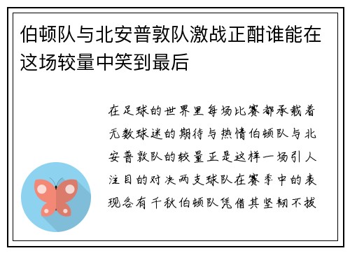 伯顿队与北安普敦队激战正酣谁能在这场较量中笑到最后