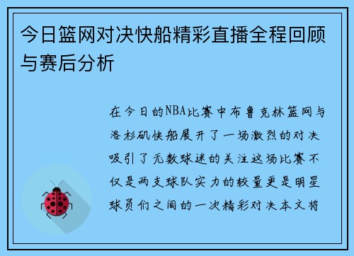 今日篮网对决快船精彩直播全程回顾与赛后分析