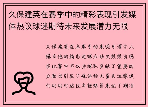 久保建英在赛季中的精彩表现引发媒体热议球迷期待未来发展潜力无限