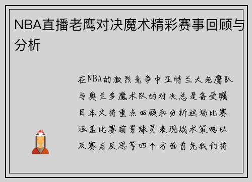NBA直播老鹰对决魔术精彩赛事回顾与分析