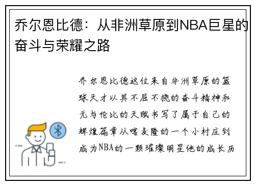 乔尔恩比德：从非洲草原到NBA巨星的奋斗与荣耀之路