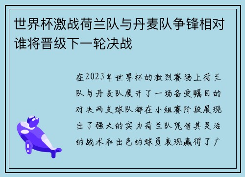 世界杯激战荷兰队与丹麦队争锋相对谁将晋级下一轮决战