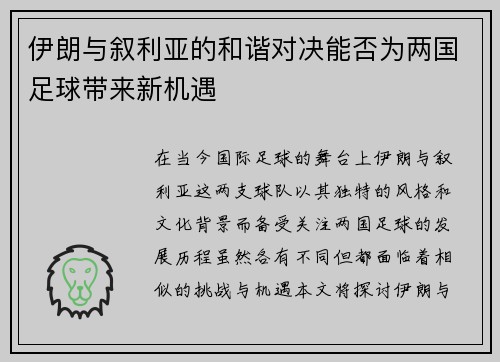 伊朗与叙利亚的和谐对决能否为两国足球带来新机遇