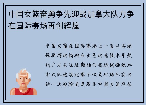 中国女篮奋勇争先迎战加拿大队力争在国际赛场再创辉煌
