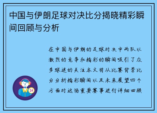 中国与伊朗足球对决比分揭晓精彩瞬间回顾与分析