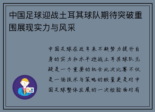 中国足球迎战土耳其球队期待突破重围展现实力与风采