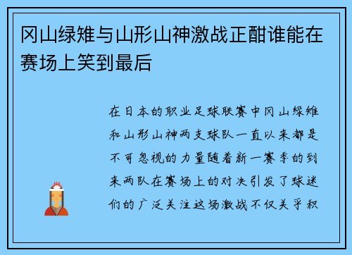 冈山绿雉与山形山神激战正酣谁能在赛场上笑到最后