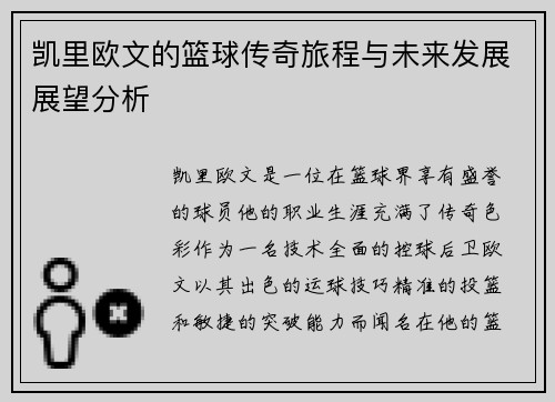 凯里欧文的篮球传奇旅程与未来发展展望分析