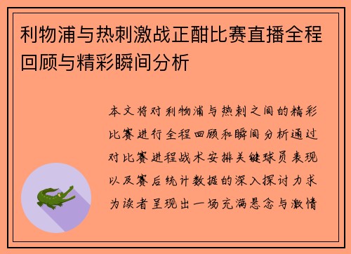 利物浦与热刺激战正酣比赛直播全程回顾与精彩瞬间分析