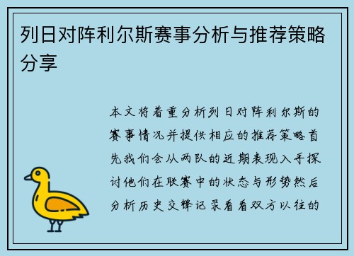 列日对阵利尔斯赛事分析与推荐策略分享