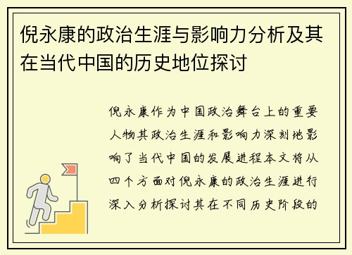 倪永康的政治生涯与影响力分析及其在当代中国的历史地位探讨