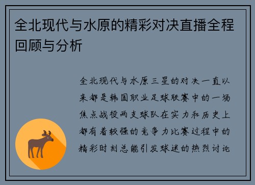 全北现代与水原的精彩对决直播全程回顾与分析