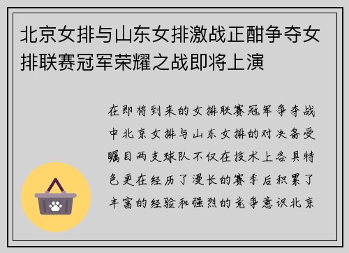 北京女排与山东女排激战正酣争夺女排联赛冠军荣耀之战即将上演