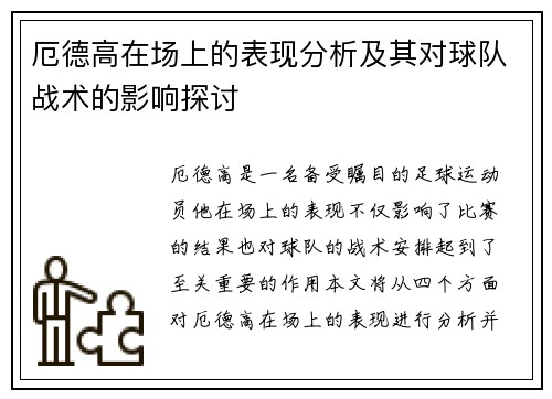 厄德高在场上的表现分析及其对球队战术的影响探讨