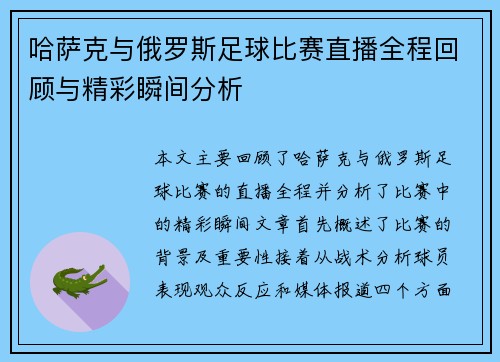 哈萨克与俄罗斯足球比赛直播全程回顾与精彩瞬间分析